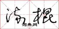 王冬齡流棍草書怎么寫