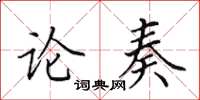 田英章論奏楷書怎么寫