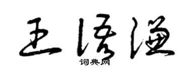 曾慶福王語謙草書個性簽名怎么寫