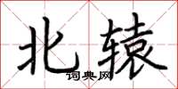 荊霄鵬北轅楷書怎么寫