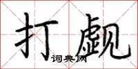 荊霄鵬打覷楷書怎么寫