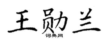 丁謙王勛蘭楷書個性簽名怎么寫