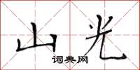 黃華生山光楷書怎么寫