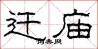 柯春海遷廟隸書怎么寫