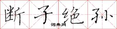 黃華生斷子絕孫楷書怎么寫