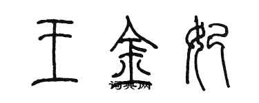 陳墨王金妃篆書個性簽名怎么寫