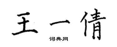 何伯昌王一倩楷書個性簽名怎么寫