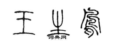 陳聲遠王生鳳篆書個性簽名怎么寫