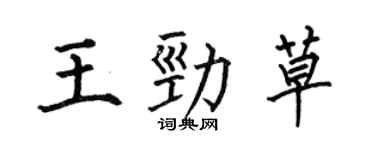 何伯昌王勁草楷書個性簽名怎么寫