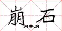 袁強崩石楷書怎么寫