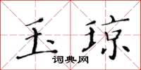 黃華生玉瓊楷書怎么寫