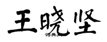 翁闓運王曉堅楷書個性簽名怎么寫