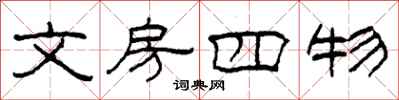 柯春海文房四物隸書怎么寫