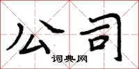 周炳元公司楷書怎么寫