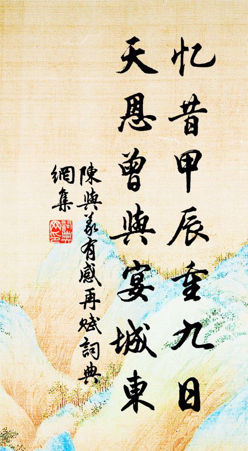 京師沙土眯人目，為爾傳圖情奈何 詩詞名句