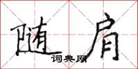 侯登峰隨肩楷書怎么寫