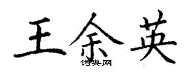 丁謙王余英楷書個性簽名怎么寫