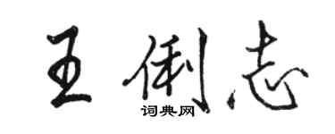 駱恆光王俐志行書個性簽名怎么寫