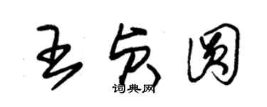 朱錫榮王貞圓草書個性簽名怎么寫