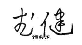 駱恆光武健草書個性簽名怎么寫