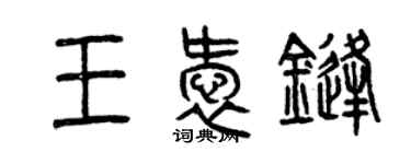 曾慶福王愛鋒篆書個性簽名怎么寫