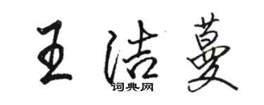 駱恆光王潔蔓行書個性簽名怎么寫