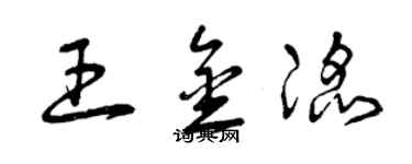 曾慶福王金滔草書個性簽名怎么寫