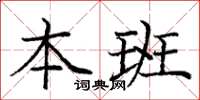 龐中華本班楷書怎么寫