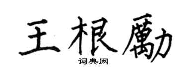 何伯昌王根勵楷書個性簽名怎么寫