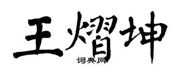 翁闓運王熠坤楷書個性簽名怎么寫