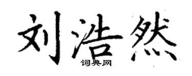 丁謙劉浩然楷書個性簽名怎么寫
