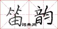 侯登峰笛韻楷書怎么寫