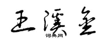 曾慶福王溪金草書個性簽名怎么寫