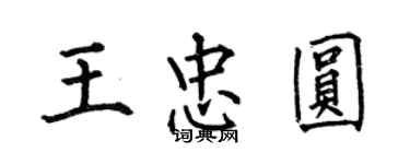 何伯昌王忠圓楷書個性簽名怎么寫