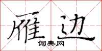 黃華生雁邊楷書怎么寫