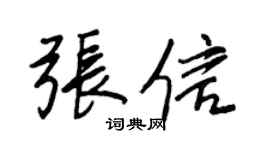 王正良張信行書個性簽名怎么寫