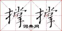 黃華生撐撐楷書怎么寫