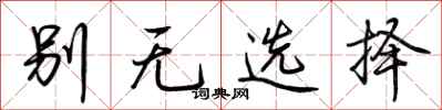 荊霄鵬別無選擇行書怎么寫