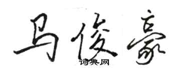 駱恆光馬俊豪行書個性簽名怎么寫