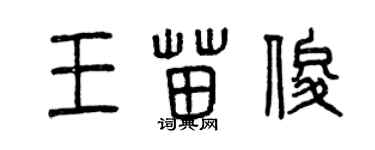 曾慶福王苗俊篆書個性簽名怎么寫