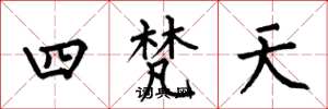 何伯昌四梵天楷書怎么寫