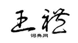 曾慶福王禮草書個性簽名怎么寫