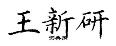 丁謙王新研楷書個性簽名怎么寫