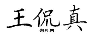 丁謙王侃真楷書個性簽名怎么寫