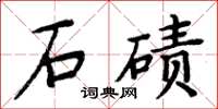 周炳元石磧楷書怎么寫