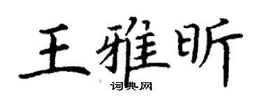 丁謙王雅昕楷書個性簽名怎么寫