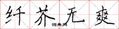 侯登峰纖芥無爽楷書怎么寫