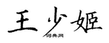 丁謙王少姬楷書個性簽名怎么寫