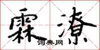 周炳元霖潦楷書怎么寫