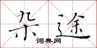 黃華生雜途楷書怎么寫